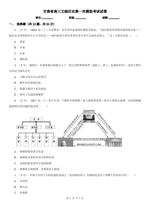 甘肃省高三文综历史第一次模拟考试试卷