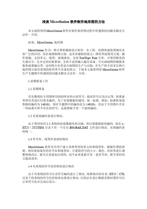 浅谈MicroStation软件制作地形图的方法