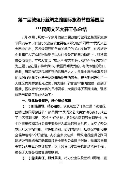 第二届敦煌行丝绸之路国际旅游节暨第四届民间文艺大赛工作总结