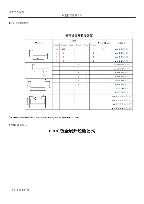 钣金加工计算公式集合