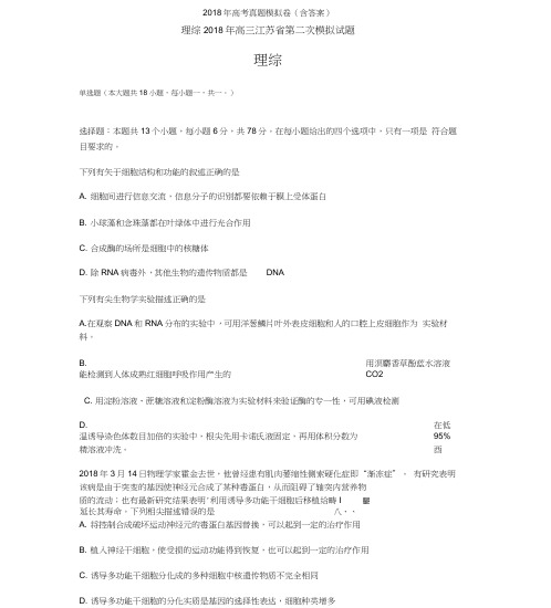 2018年江苏高三-高考模拟二理综