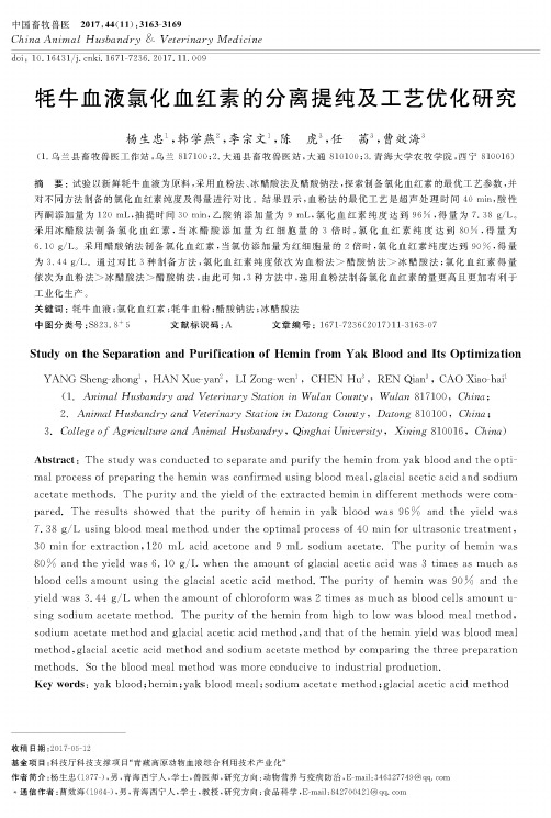 牦牛血液氯化血红素的分离提纯及工艺优化研究
