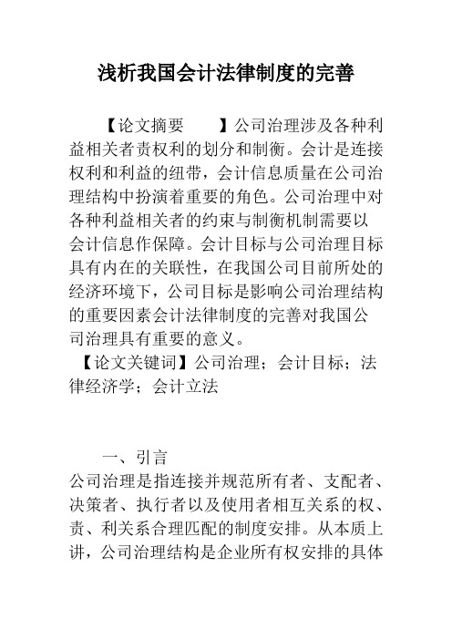 浅析我国会计法律制度的完善