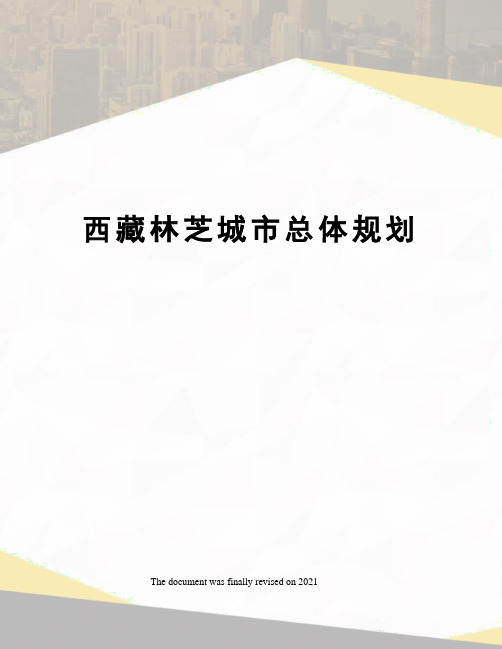 西藏林芝城市总体规划