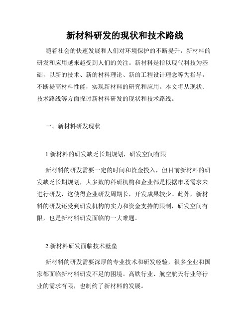 新材料研发的现状和技术路线