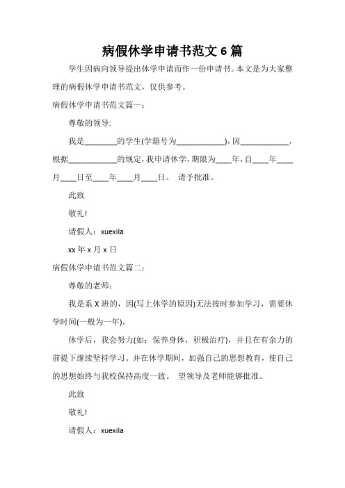  病假休学申请书范文6篇