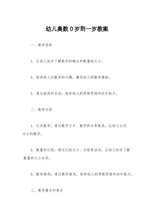 幼儿奥数0岁到一岁教案