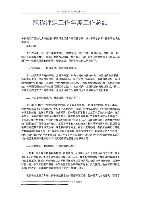2019年最新职称专业技术个人年度总结工作总结文档【六篇】
