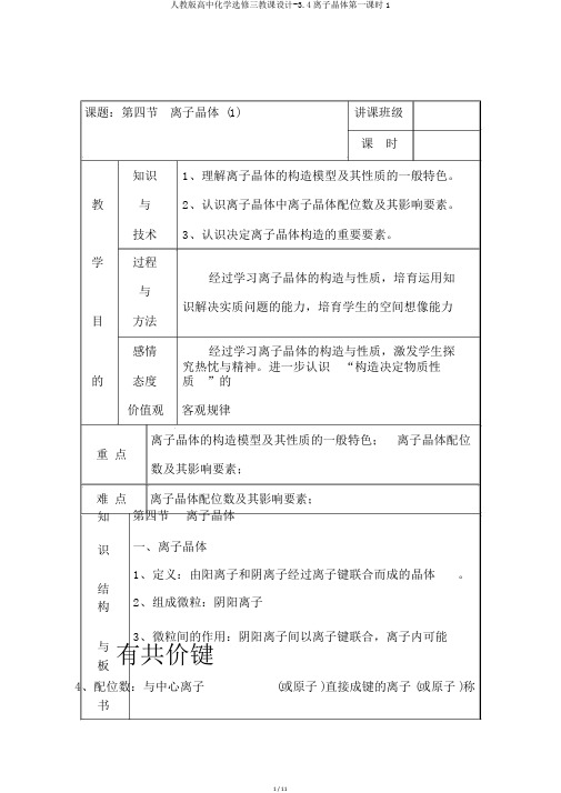 人教版高中化学选修三教案-3.4离子晶体第一课时1