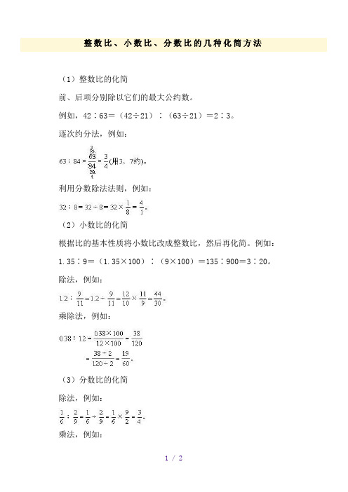 整数比、小数比、分数比的几种化简方法