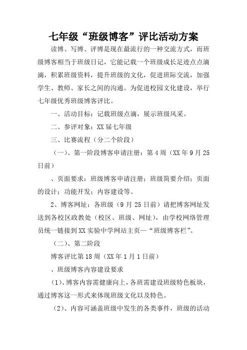 七年级“班级博客”评比活动方案