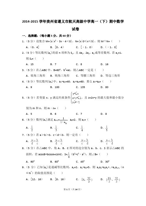 2014-2015年贵州省遵义市航天高级中学高一(下)期中数学试卷和答案