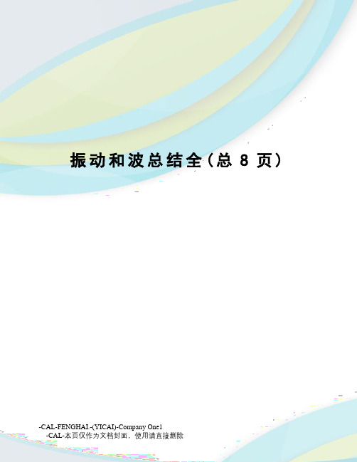 振动和波总结全