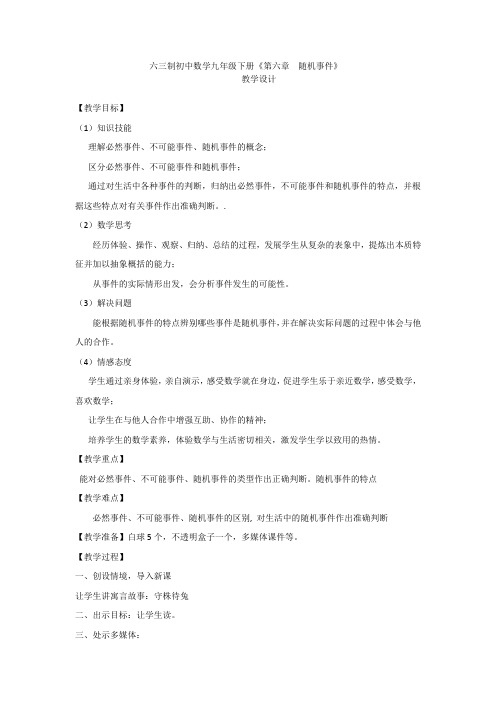 初中数学_初中数学第六章随机事件教学设计学情分析教材分析课后反思