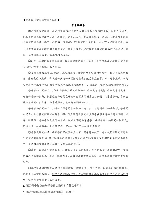 中考现代文阅读《母亲的姓名》答案及解析