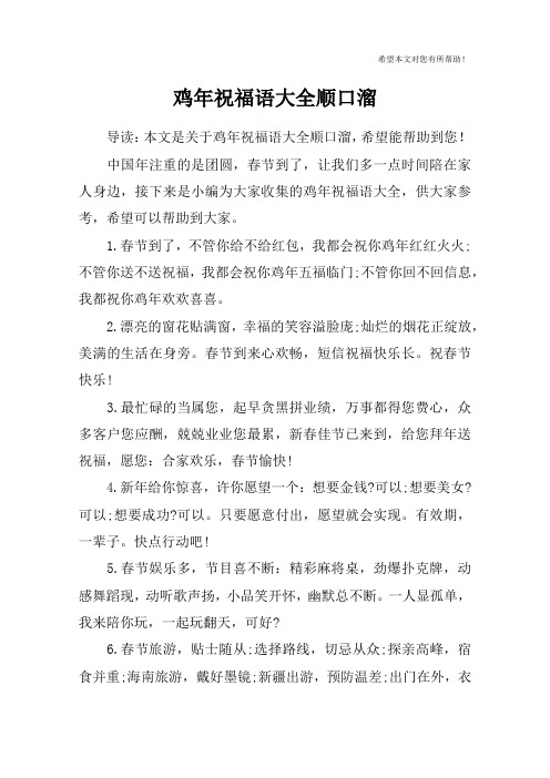 鸡年祝福语大全顺口溜
