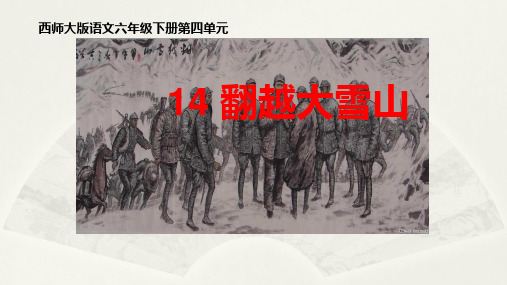 西南师大版六年级语文下册《四单元  14 翻越大雪山》课件_4