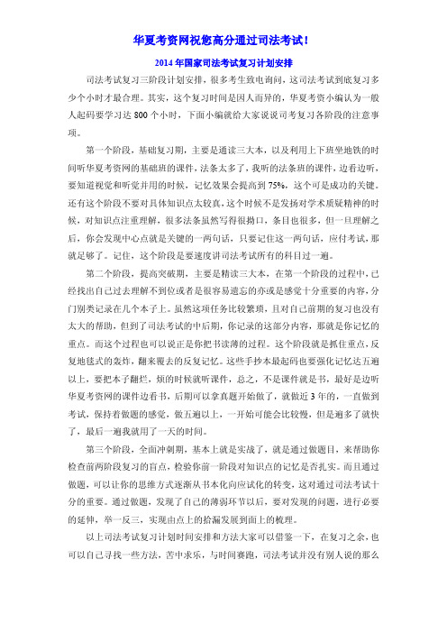 2014年国家司法考试复习计划安排