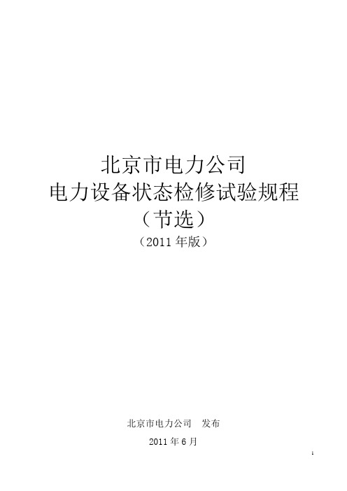 最新电力设备状态检修试验规程