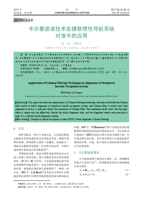 卡尔曼滤波技术在捷联惯性导航系统对准中的应用