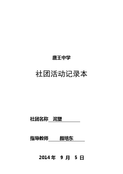 唐王中学泥塑社团活动记录本