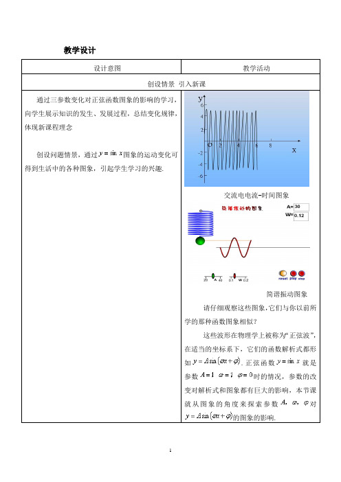 高中数学_函数y=Asin(wx+φ)的图象教学设计学情分析教材分析课后反思
