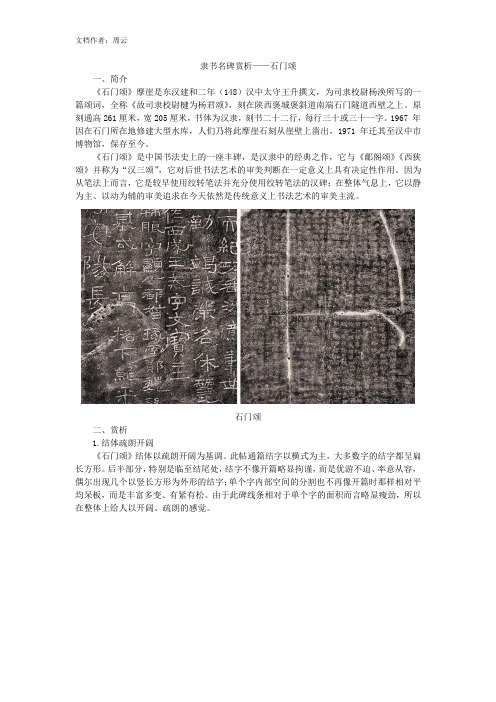 隶书名碑赏析——石门颂