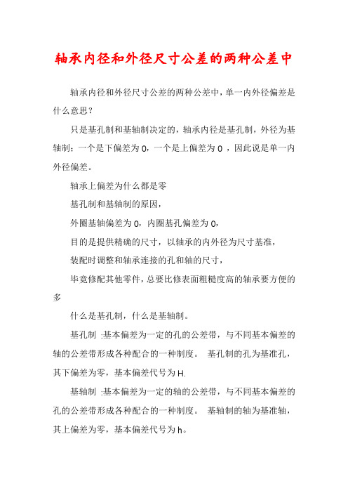 轴承内径和外径尺寸公差的两种公差中