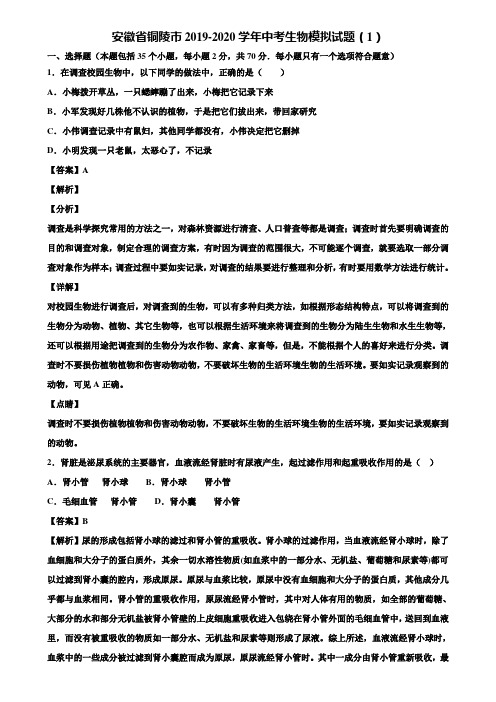 安徽省铜陵市2019-2020学年中考生物模拟试题(1)含解析