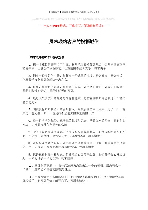 【精编范文】周末联络客户的祝福短信-范文word版 (3页)