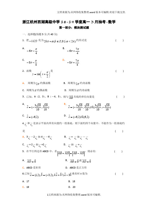 浙江杭州西湖高级中学18-19学度高一3月抽考-数学