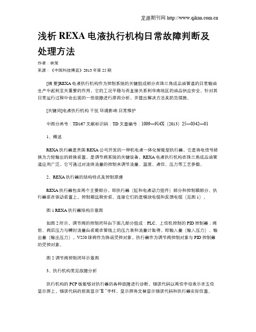 浅析REXA电液执行机构日常故障判断及处理方法