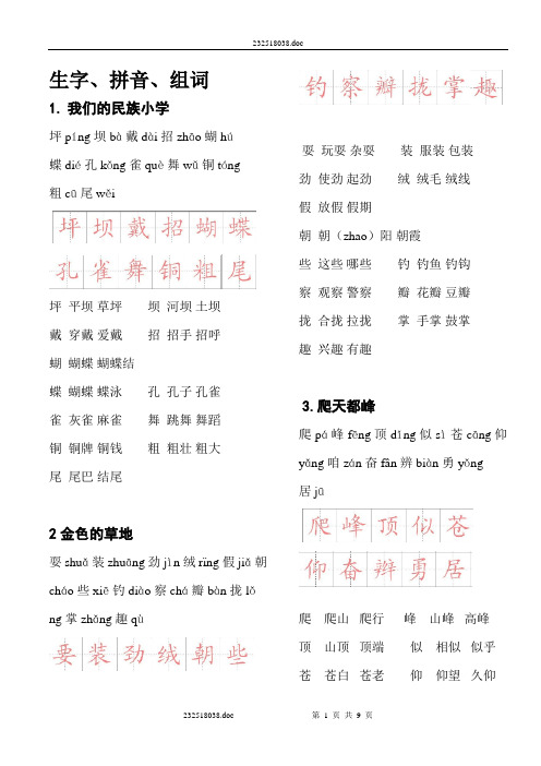 三年级生字(双词组、拼音、田字格书写)