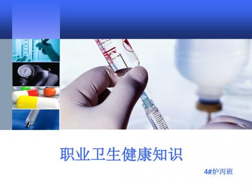 职业卫生健康知识