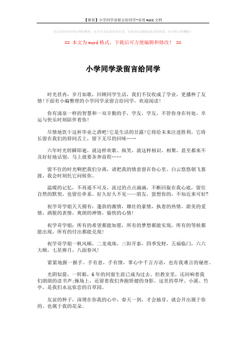 【推荐】小学同学录留言给同学-实用word文档 (6页)