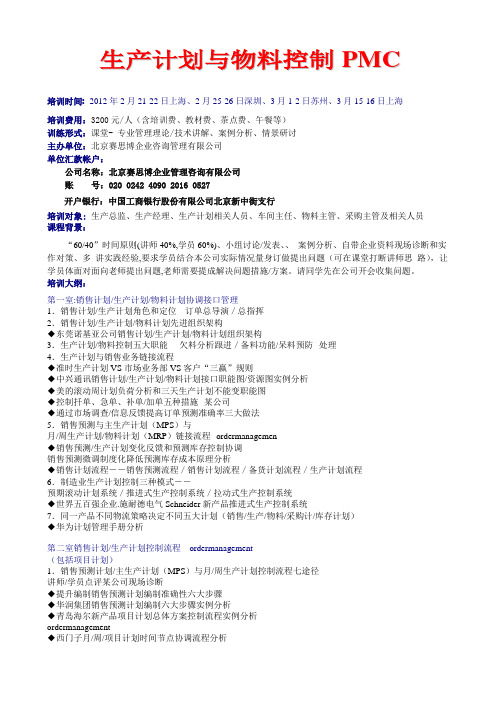 生产计划与物料控制PMC2-3月