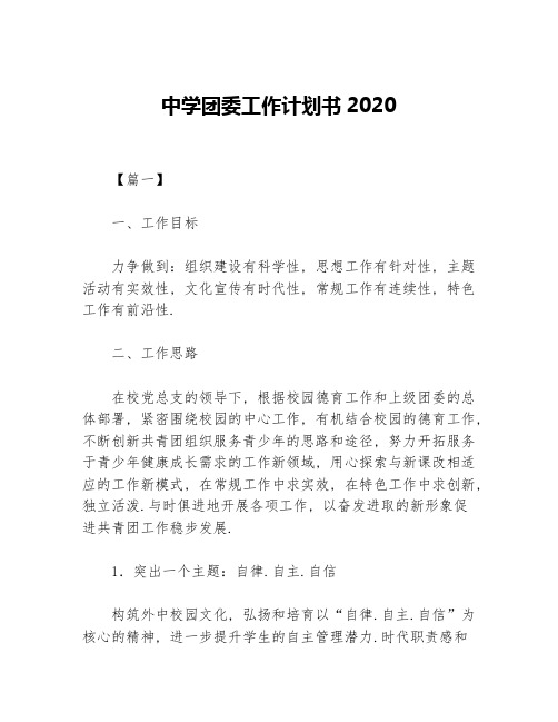 中学团委工作计划书2020