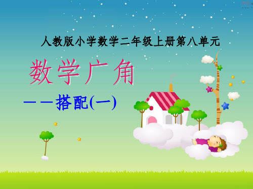 人教版二年级上册数学广角《搭配组合》(公开课)完整版ppt课件