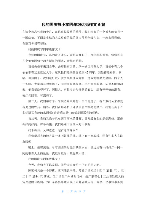 我的国庆节小学四年级优秀作文6篇