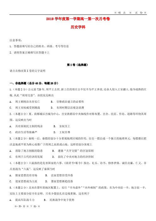 【人教版】2020学年高一历史上学期第一次月考试题新 版 新人教版