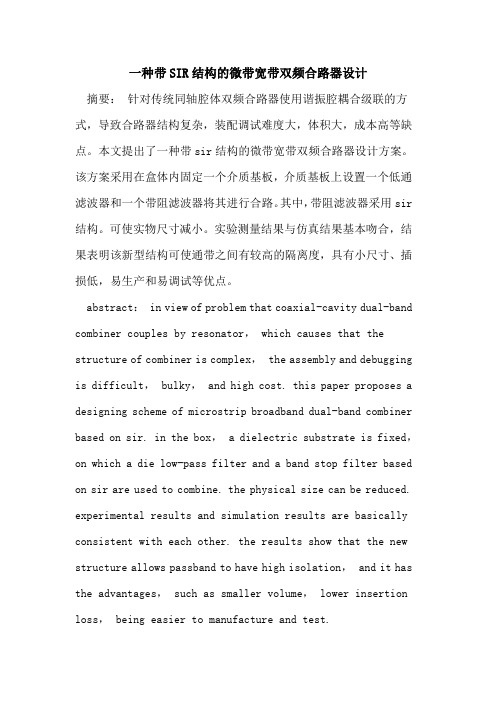 一种带SIR结构的微带宽带双频合路器设计