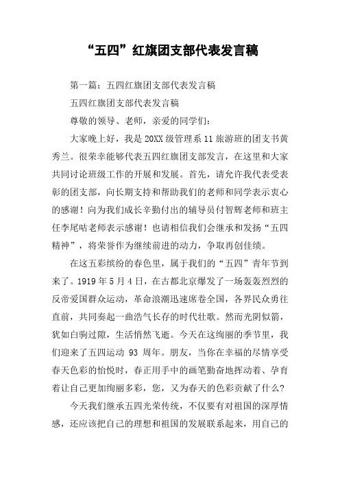“五四”红旗团支部代表发言稿