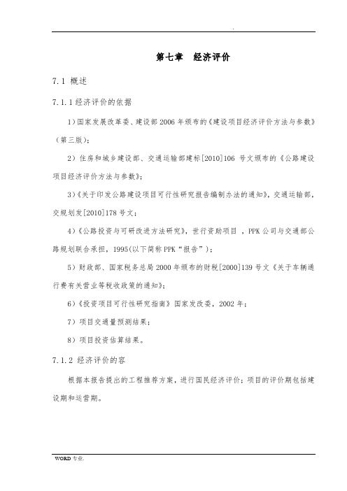 7_经济评价