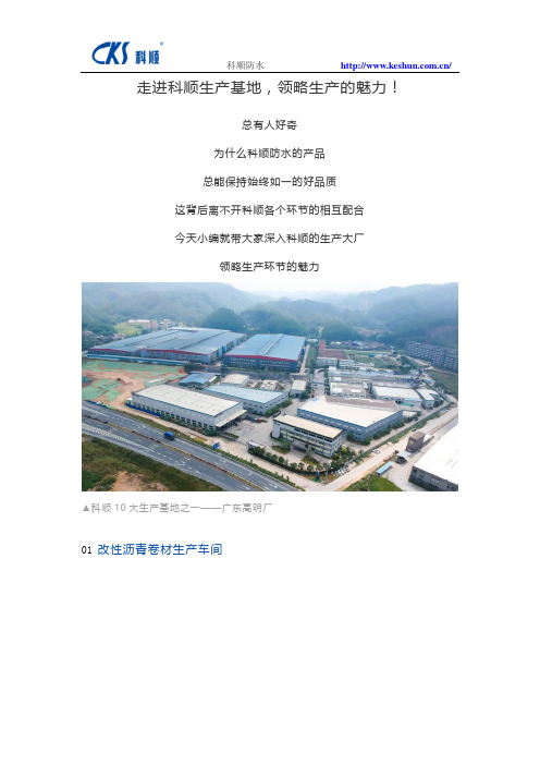走进科顺生产基地,领略生产的魅力!