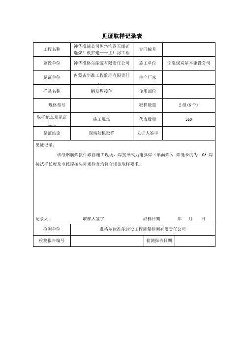 灌注桩钢筋焊接接头见证取样记录