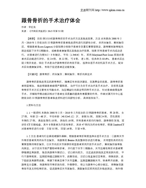 跟骨骨折的手术治疗体会