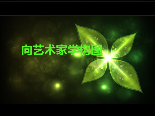 深圳优质课件   七年级美术  向画家学构图