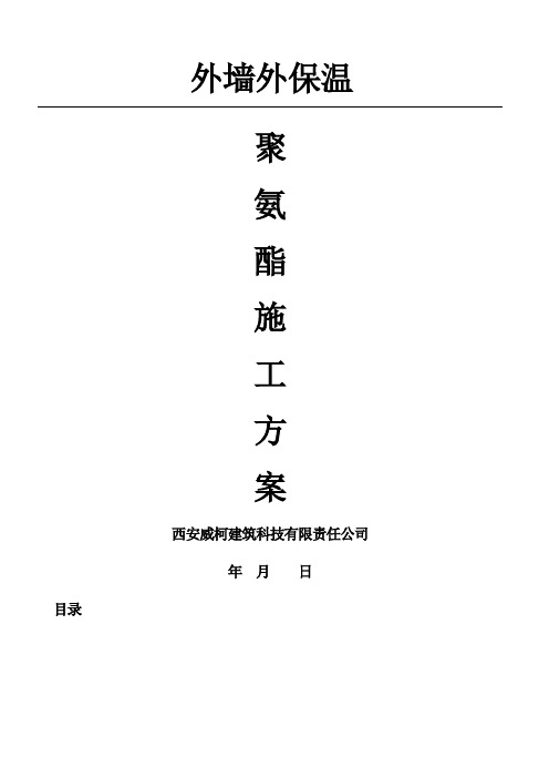 聚氨酯外墙外保温施工方案