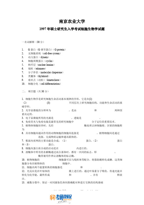 南京农业大学细胞生物学1997真题
