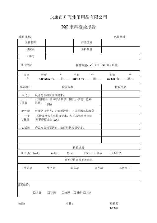 IQC包装材料进料检验报告